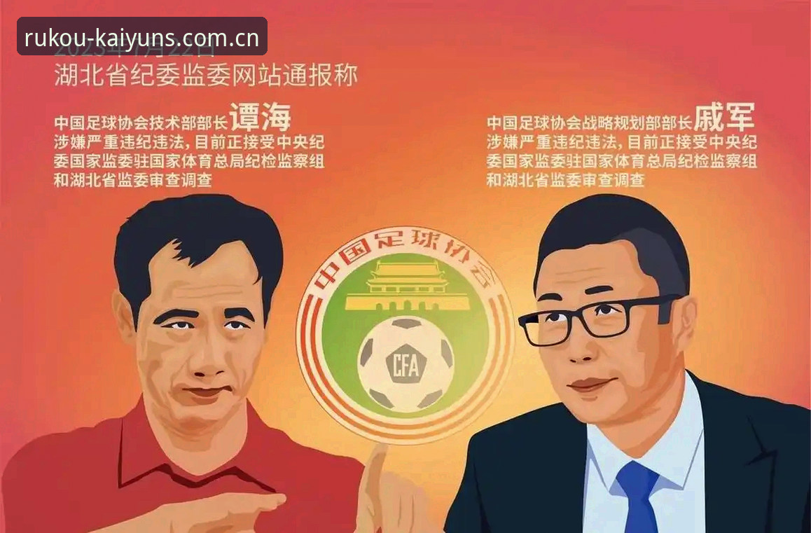 开yun体育更新内容常见问题 从第三批禁足名单看中国足坛反腐的3大警示信号